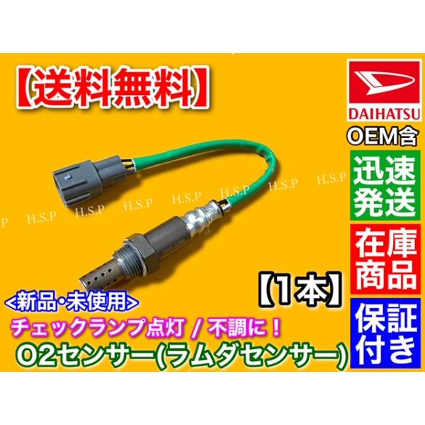 新品 O2センサー リア 1本　タント L375S L385S　ムーヴ L175S L185S　89465-B2080 ラムダセンサー 後ろ KF-VE KF-DET エキパイ 触媒 下流 交換 修理 カスタム