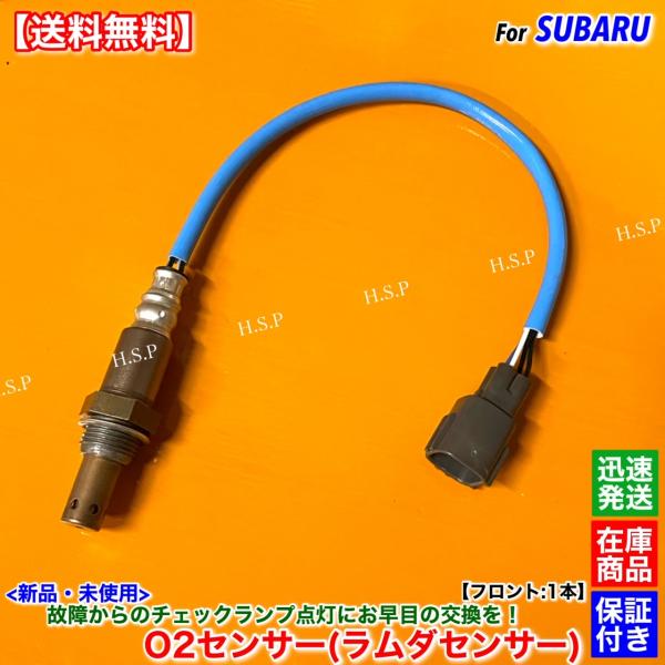 SUBARU（スバル） 新品 O2センサー フロント 1本 ステラ LA100F LA110F