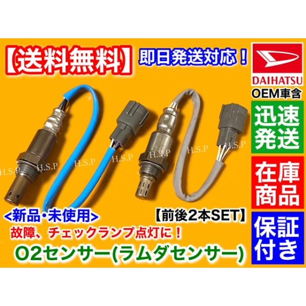 トヨタ（TOYOTA） 新品 O2センサー 前後2本SET ピクシス バン S321M