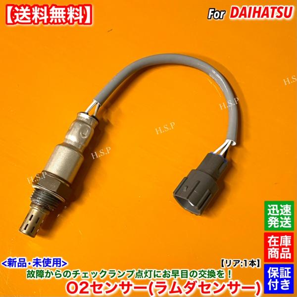ダイハツ（DAIHATSU） 新品 O2センサー リア 1本 ハイゼットトラック