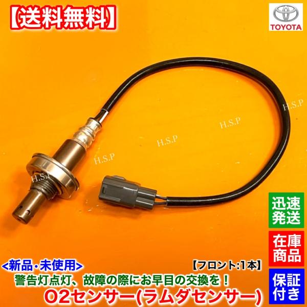 トヨタ（TOYOTA） 新品 O2センサー フロント 1本 70系 ノア ヴォクシー