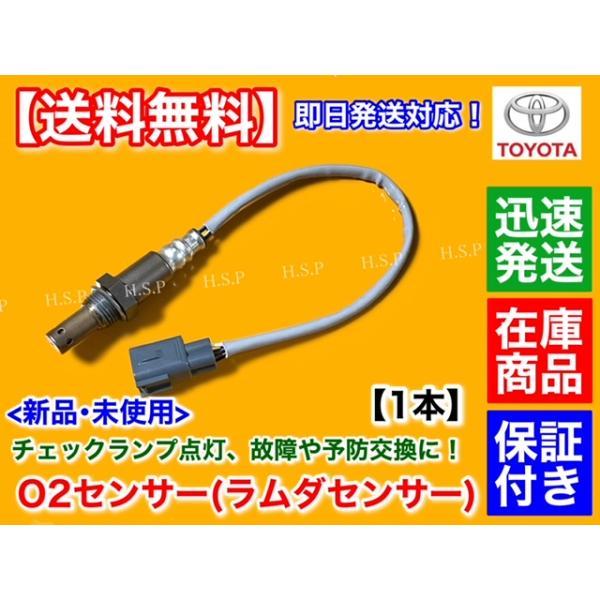 トヨタ 新品 O2センサー フロント 1本 200系 ハイエース TRH214W