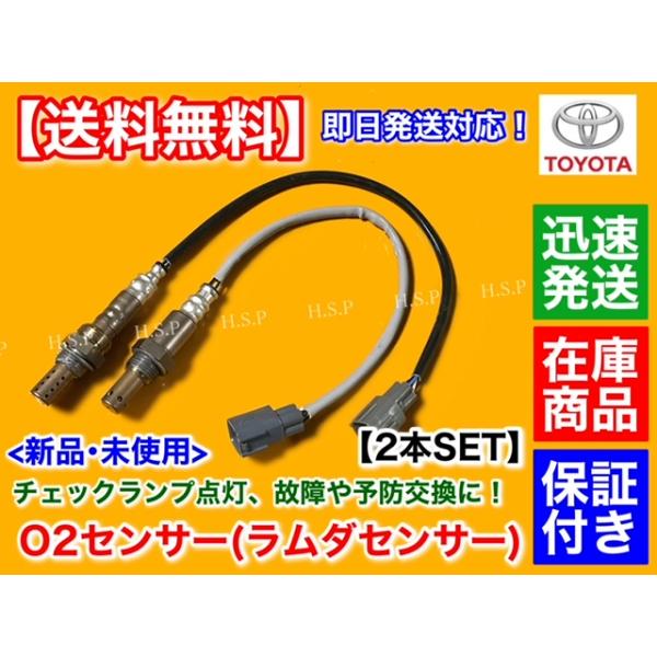 トヨタ 新品 O2センサー 前後 2本SET 200系 ハイエース TRH216K トヨタ 新品 O2センサー 前後 2本SET 200系 ハイエース TRH216K