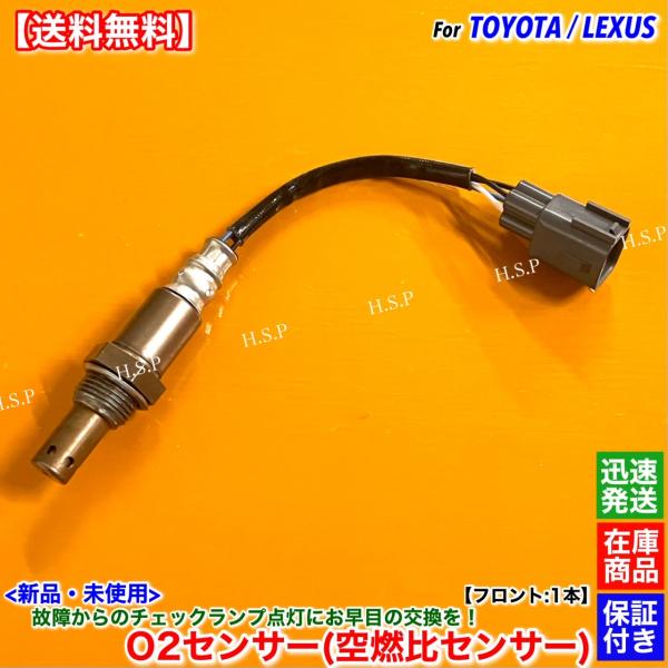 レクサス（LEXUS） 新品 O2センサー フロント 片側 1本 IS250 IS350