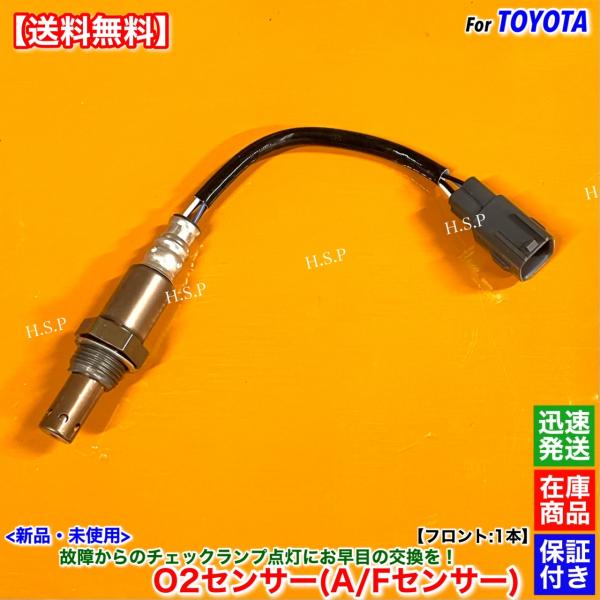 トヨタ（TOYOTA） 新品 O2センサー フロント 1本 カローラアクシオ