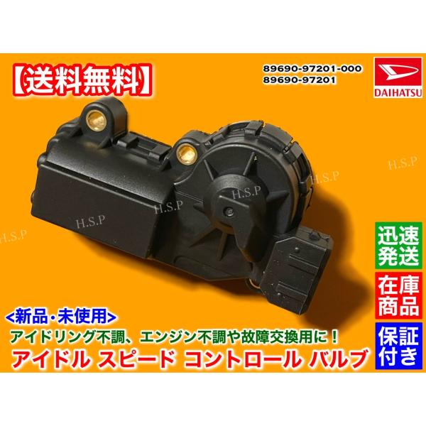 ダイハツ（DAIHATSU） 新品 ISCV アイドル スピード コントロール