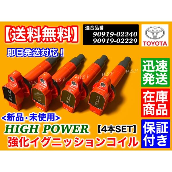 トヨタ（TOYOTA） 新品 強化 イグニッションコイル 4本 シエンタ