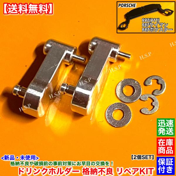 ポルシェ 911 997　新品 ドリンクホルダー 開閉不良 補修部品 金属製 2個SET 99755229303 99755229304 99755229403