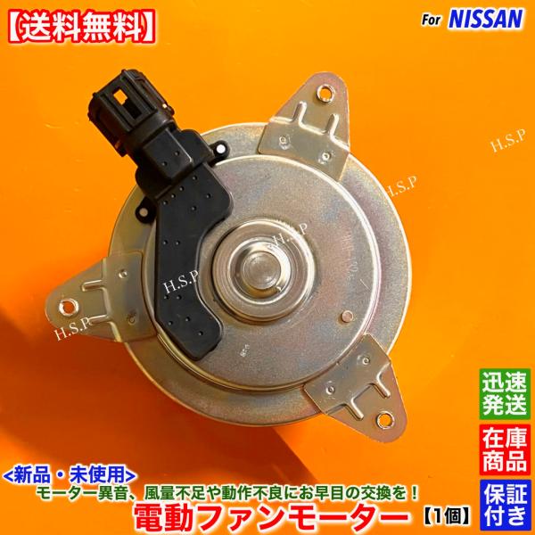 日産（NISSAN） 新品 電動 ファン モーター 1個 エルグランド E51 NE51