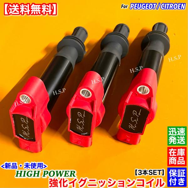 新品 強化 イグニッションコイル 3本SET　シトロエン C3 III C3 エアクロス B6HN01 B6HN05 A8HN05　1.2L 9675390980 ハイパワー ミスファイア 交換 修理 警告灯