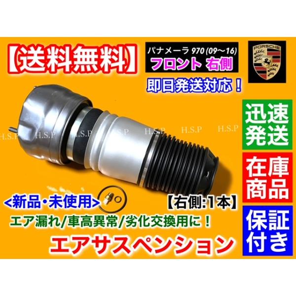 14時までのご入金で即日発送！適合確認可能です。車体番号と共にお問い合わせください。在庫確認不要！常時在庫商品！コア返却不要！◆商品説明ポルシェパナメーラ 970フロント用 エアサスペンション ベローズKIT右側：1本新品・未使用品ISO認...