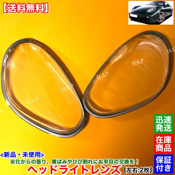 ポルシェ ヘッドライト 2個セット 未使用 PORSCHE（ポルシェ） 新品 ヘッドライト レンズ 左右 2枚SET 987 後期
