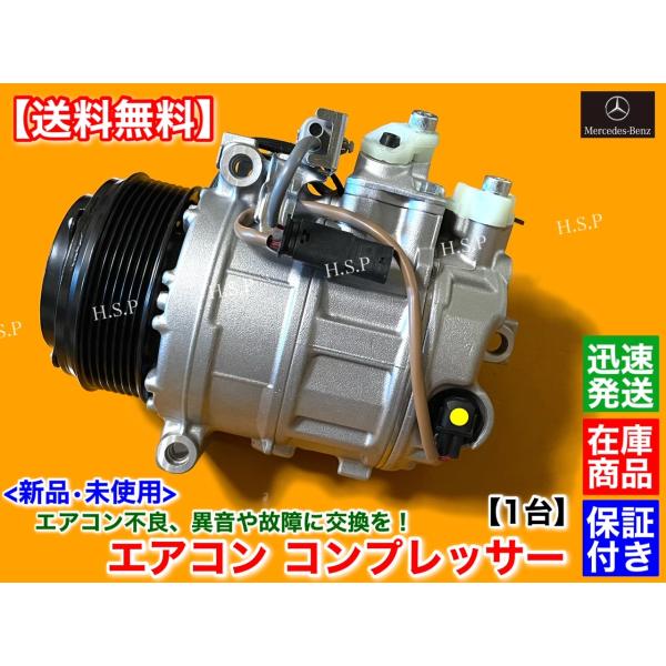 【新品】メルセデスベンツ用　エアコン・コンプレッサー Mercedes-Benz 【保証付】新品 メルセデス ベンツ (AC)エアコン