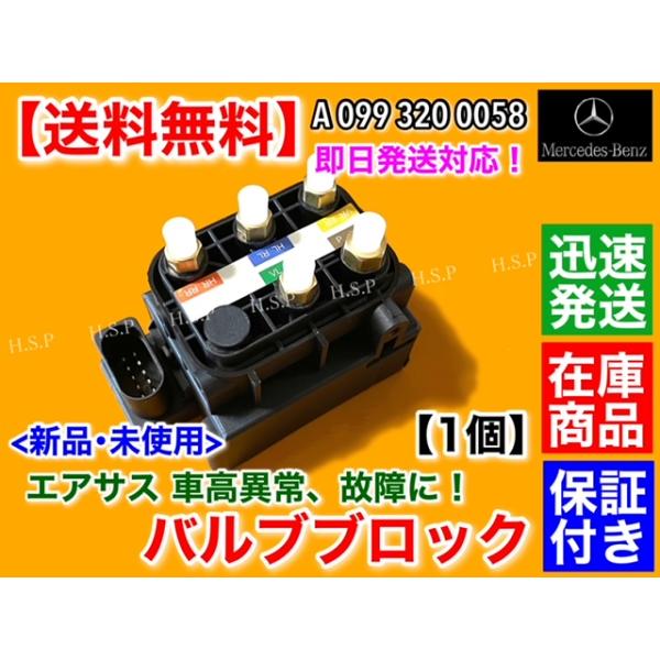 新品 ベンツ W205 Cクラス　エアサス バルブブロック　0993200058 0993200158 S205 セダン ワゴン C180 C200 C220d C350e C43 C63 C63S エアサスペンション