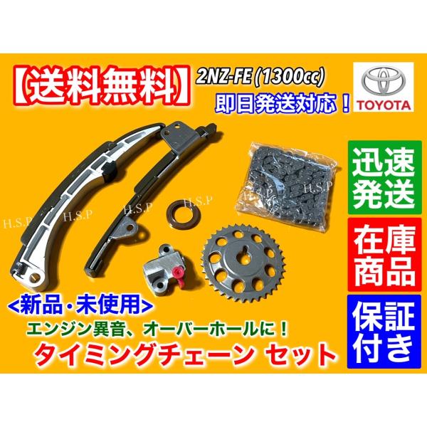 トヨタ（TOYOTA） タイミングチェーン セット イスト NCP60 WILL