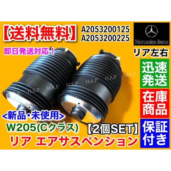 Mercedes-Benz ベンツ リア エアサス 左右2本【Cクラス W205 A205 S205 C205】A2053200125 A2053200225 セダン ワゴン クーペ カブリオレ エアサスペンション エア漏れに : H.S.P - 通販 - Yahoo!ショッピング Mercedes-Benz ベンツ リア エアサス 左右2本【Cクラス W205 A205 S205 C205】A2053200125 A2053200225 セダン ワゴン クーペ カブリオレ エアサスペンション エア漏れに : H.S.P - 通販 - Yahoo!ショッピング