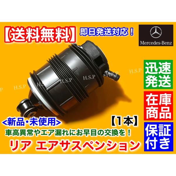 新品 ADS付 エアサスペンション リア 右 1個　ベンツ W211 S211 E240 E250 E280 E300 E320 E350 E350 E500 E550　A 2113201625 2113200825 エアサス 交換 修理