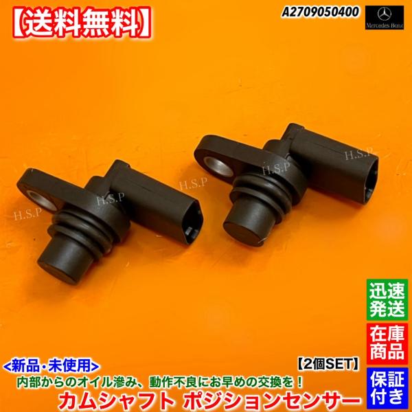 ベンツ Eクラス W212 S212 E250　新品 カムシャフト ポジション センサー 2個SET　セダン ステーションワゴン　A 2709050400 M2