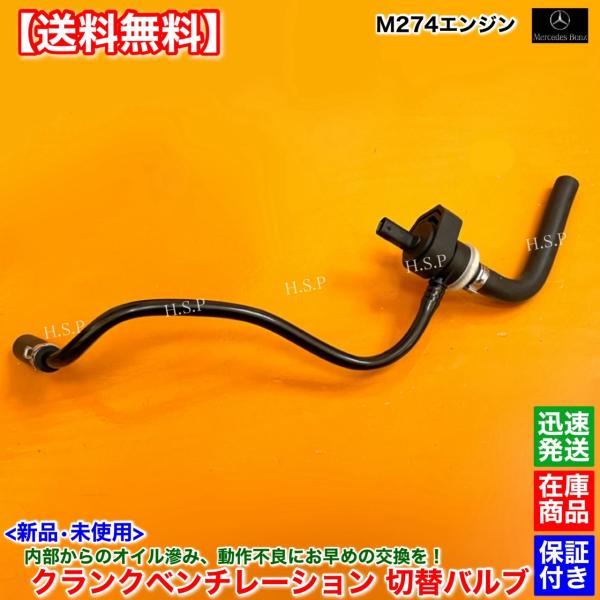 ベンツ 新品 クランクベンチレーション 切替 バルブ W205 S205 C180 C200 C250 C300e セダン ワゴン A 2740186700 A 2740182201 M274 オイル漏れ