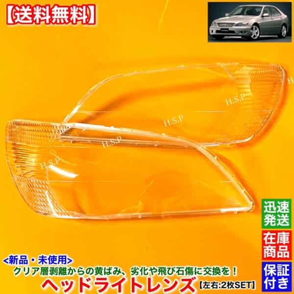 SXE10、GXE10アルテッツァRS200Z純正ライト左右セット 良品 トヨタ 新品 ヘッドライト レンズ 左右 2枚SET アルテッツァ