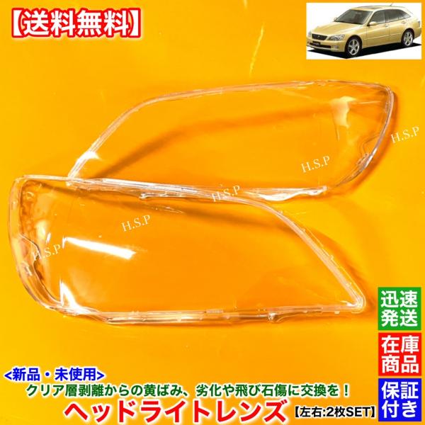 トヨタ（TOYOTA） アルテッツァジータ 新品 ヘッドライト レンズ 左右