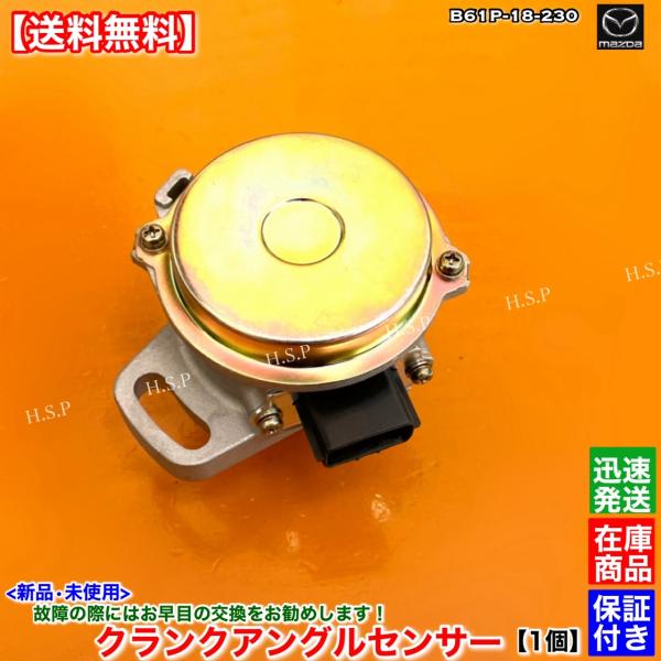 ロードスター　NA8CE クランクアングルセンサー BPE8 マツダ（Mazda） NA系 ロードスター NA8C 新品 クランクアングル