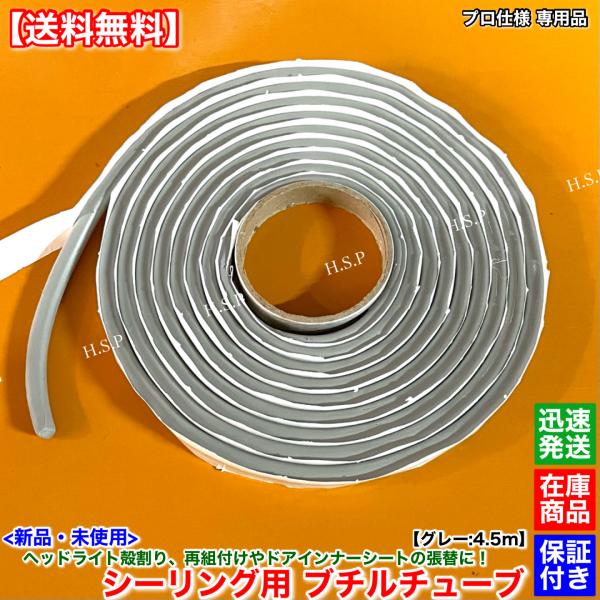 新品 ヘッドライト シーリング用 ブチルロール ブチルチューブ 4.5m グレー ブチルゴム 殻割り オーバーホール リペア 黄ばみ 劣化 交換 コーキング 磨き 日野