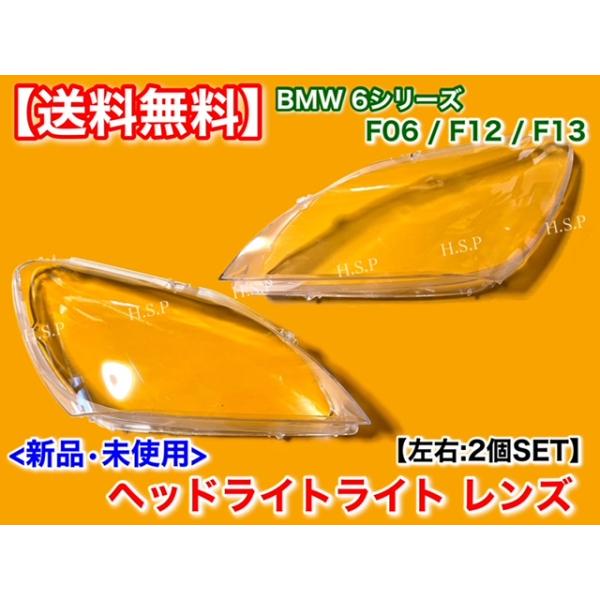 BMW 新品 ヘッドライト レンズ 左右 2個 BMW F06 F12 F13 6シリーズ