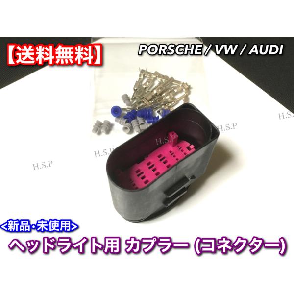 アウディ フォルクス ワーゲン　ヘッドライト サブ ハーネス カプラー 1個　劣化 爪折れ 交換 コネクター ソケット 14ピン