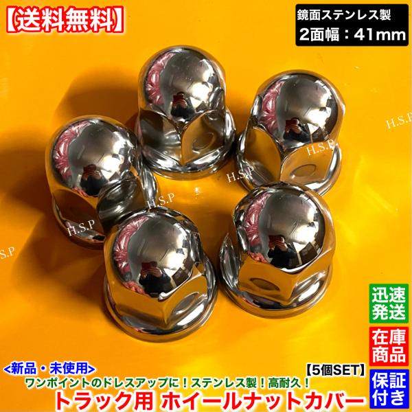 デュトロ ダイナ トヨエース　新品 ホイール ナット キャップ 2面幅 41mm 5個SET　鏡面 ステンレス製 高さ 58mm フロント リア フランジ付き メッキ トラック
