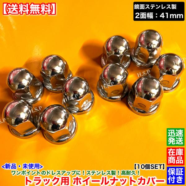 日野自動車 新品 ホイール ナット キャップ 2面幅 41mm 10個SET