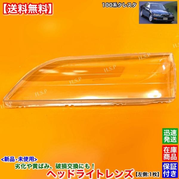 トヨタ（TOYOTA） 新品 ヘッドライト レンズ 左側 1枚 100系 クレスタ