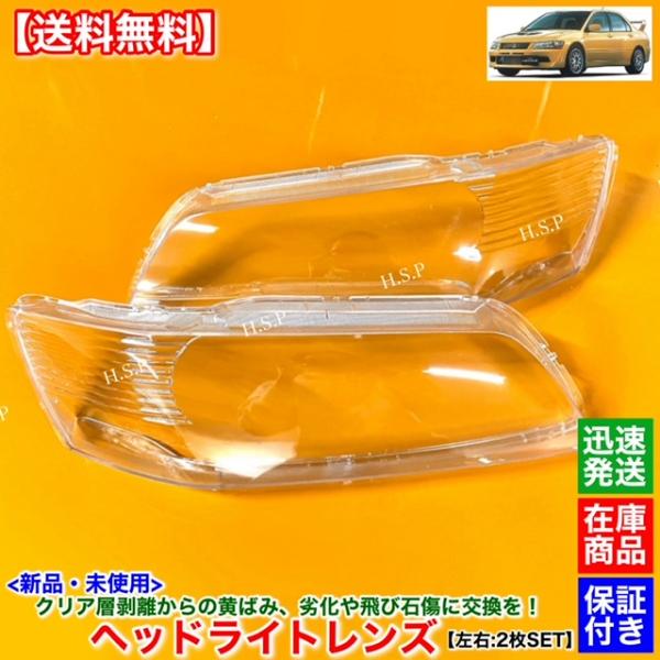 三菱（MITSUBISHI） 新品 ヘッドライト レンズ 左右 2枚SET ランサー
