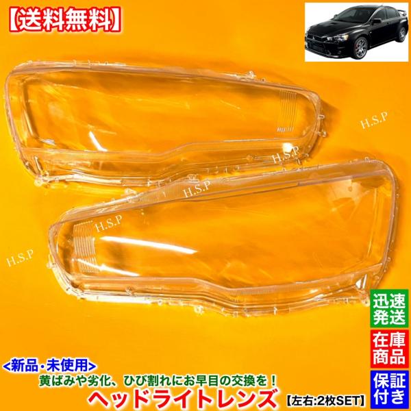 三菱 新品 ヘッドライト レンズ 左右 2枚SET ランサーエボリューション