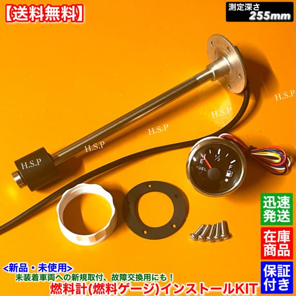 新品 燃料ゲージ 燃料計 255mm フルセット 車 トラック ユンボ