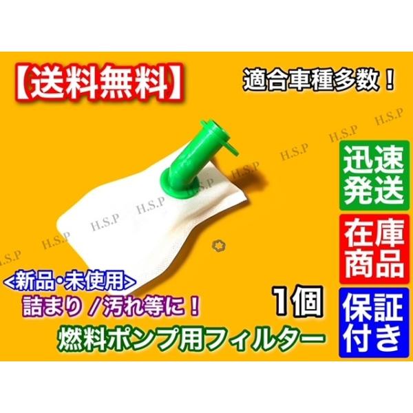日産 燃料ポンプ フィルター 1個 新品・未使用 フューエルポンプ用