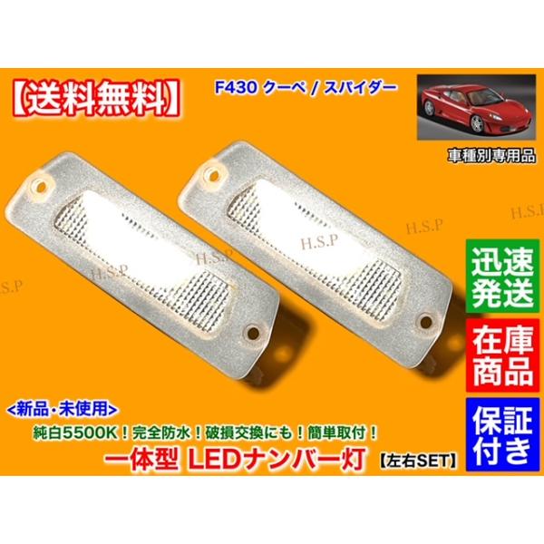 Ferrari フェラーリ F430 クーペ スパイダー 一体型 LED ナンバー灯 車