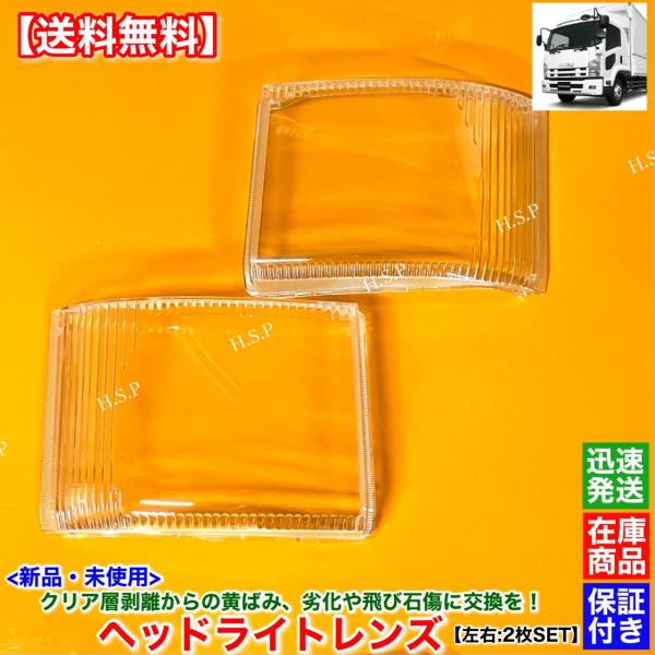 いすゞ（ISUZU） 新品 ヘッドライト レンズ 左右 2枚SET フォワード