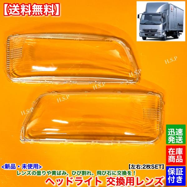 三菱ふそう ベストワン ファイター 新品 ヘッドライト レンズ 左右 2枚