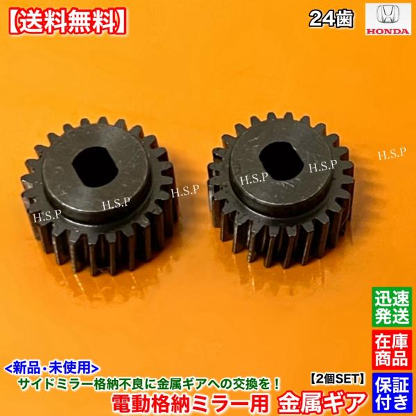 ホンダ（HONDA） 新品 電動格納ミラー リペア ギア 金属製 24歯 2個