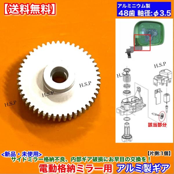 ワゴンR MH23S MH34S　パレット MK21S　新品 48歯 電動格納ミラー リペア ギア 1個 アルミ製  ミラーモーター 対策品 サイドミラー 格納不良 修理 分解 交換