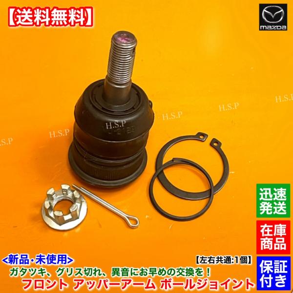 マツダ（Mazda） 新品 フロント アッパーアーム ボールジョイント 左右