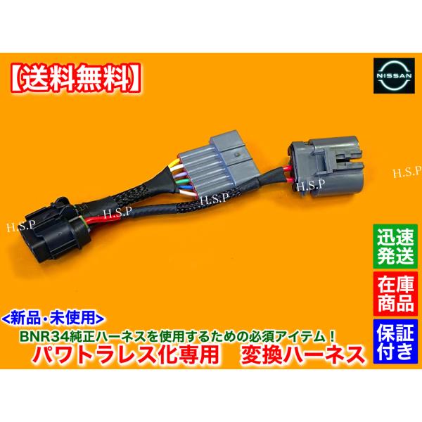 日産（NISSAN） 新品 パワトラレス 変換 ハーネス 1本 スカイライン