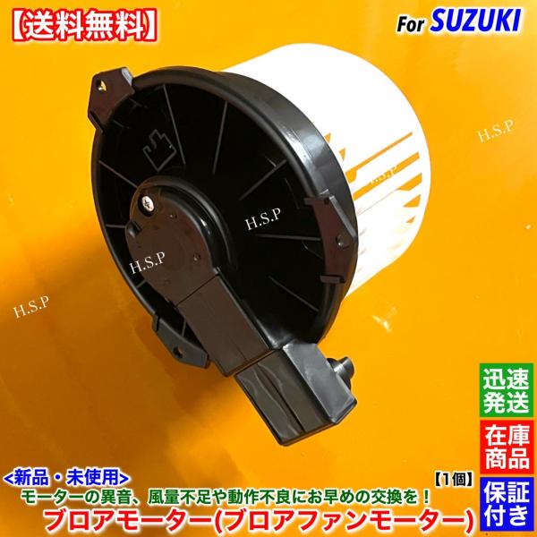 ワゴンR ブロアファン モーター MH21S MH22S 74150-58J00 スズキ（SUZUKI） 新品 ブロアモーター 1個 ワゴンR MH21S MH22S H15.9