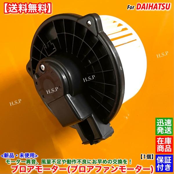 ダイハツ（DAIHATSU） 新品 ブロアモーター 1個 ミラ ミラアヴィ L250S