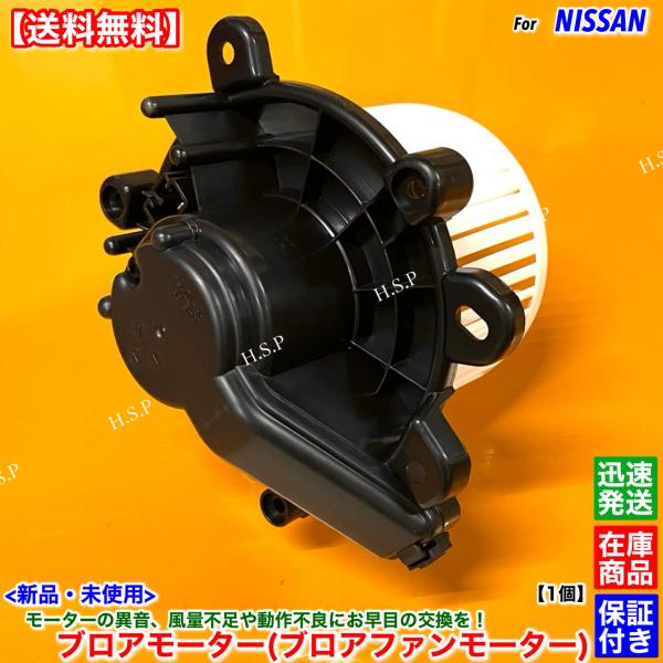 日産（NISSAN） 新品 ブロアモーター 1個 NV100 クリッパー バン