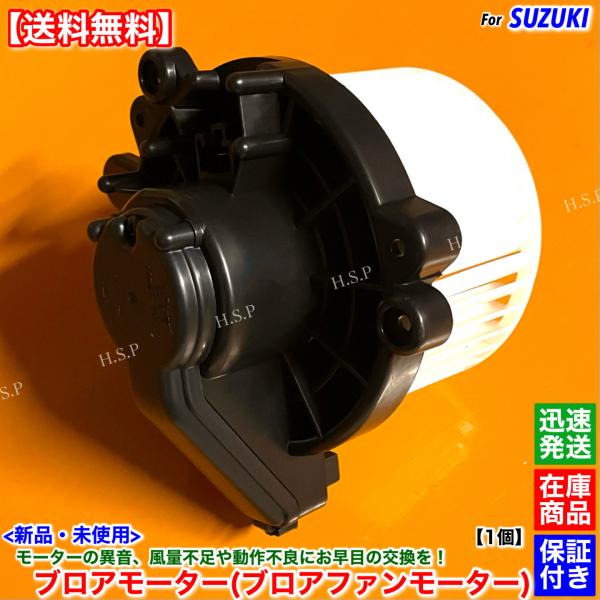 スズキ（SUZUKI） パレット パレットSW MK21S 新品 ブロアモーター 1個