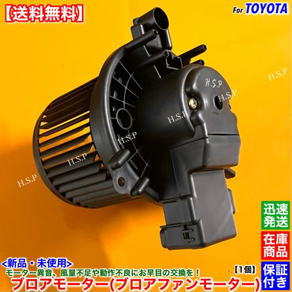トヨタ（TOYOTA） 新品 ブロアモーター 1個 ピクシスメガ LA700A