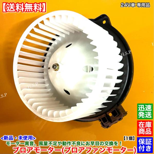 いすゞ（ISUZU） 新品 ブロアモーター 1個 ギガ QPG-EXY77 24V 8