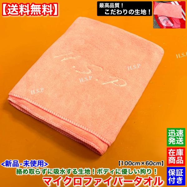 拘り！ 新品 H.S.P マイクロファイバー タオル 1枚 100cm×60cm 洗車